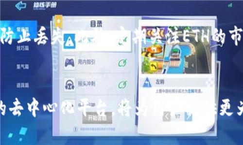   如何通过Tokenim2.0轻松购买ETH: 彻底掌握这项交易技巧 / 

 guanjianci Tokenim2.0, 购买ETH, 加密货币, 数字资产, 去中心化交易 /guanjianci 

引言
在如今这个数字货币迅猛发展的时代，Ethereum（ETH）作为一种主流的加密货币，受到了越来越多投资者的青睐。而Tokenim2.0作为一个新兴的去中心化金融平台，渐渐开始引起大家的关注。如果你已经听说过Tokenim2.0的优势，并想知道如何通过它购买ETH，恭喜你，你来到了正确的地方！本文将带你逐步了解如何在Tokenim2.0上购买ETH，带你走进这个数字资产交易的世界。

Tokenim2.0是什么？
首先，我们需要了解一下Tokenim2.0。它是一个基于区块链技术的去中心化平台，致力于为用户提供安全、透明、高效的数字资产交易服务。与传统的中心化交易所不同，Tokenim2.0允许用户直接进行点对点的交易，减少了中介环节，大大降低了交易费用。此外，Tokenim2.0还集成了一些创新的功能，如流动性挖掘、资产托管等，使得用户可以更好地管理他们的数字资产。

为什么选择Tokenim2.0购买ETH？
选择Tokenim2.0购买ETH有几个明显的优势。首先，由于它的去中心化特性，用户能够享受到更高的安全性和隐私保护。没有中央管理机构，用户可以掌握自己的私钥，确保资金安全。其次，Tokenim2.0提供了友好的用户界面，即使是初学者也能轻松上手。最后，平台还提供了丰富的交易对，用户可以在购买ETH的同时进行其它加密货币的交换，增加投资的灵活性。

准备工作：创建Wallet
在你开始购买ETH之前，首先要创建一个加密钱包，这是存放你数字资产的安全地方。如果你已经有一个钱包，可以跳过这一步。如果没有，可以选择一些受信任的钱包服务，如MetaMask、Trust Wallet等，跟随官网上的指引，完成注册并保管好你的私钥。

注册Tokenim2.0账户
有了钱包之后，接下来是注册Tokenim2.0账户。访问Tokenim2.0的官方网站，找到注册或登录的按钮，填写你的邮箱地址和创建密码。建议使用一个强密码，增加账户安全性。完成注册后，你会收到来自Tokenim2.0的确认邮件，遵照邮件中的指引完成账户激活。

充入资金：将法币转换为USDT
为了购买ETH，你需要先将法币转换为USDT（Tether），这是Tokenim2.0平台广泛使用的稳定币。在一些主流的中心化交易所，如Binance、OKEx等，你可以用信用卡或借记卡方便地购买USDT。购买之后，将USDT转入你在Tokenim2.0上的账户地址。确保交易信息准确无误，稍等片刻，资金就会到账。

开始购买ETH
当你的USDT顺利到账后，你就可以开始购买ETH了。登录Tokenim2.0账户，找到交易市场或交易选项，选择ETH/USDT交易对。系统将显示当前的汇率。你可以设定购买的数量，确认订单信息无误后，点击“购买”按钮。

确认交易
交易确认后，系统会给出交易的详细信息，包括交易费、预计到账时间等。请务必仔细检查。一旦确认，就无法撤回交易。这时，耐心等候，ETH将会被发送至你的数字钱包中。

管理和保管你的ETH
完成ETH的购买后，切忌将其长期存放在交易平台上。为了安全起见，尽量将其转移到你的私有钱包。在钱包中，你可以随意进行管理、转账和投资。确保定期备份你的钱包数据，防止丢失。此外，定期关注ETH的市场动态，灵活调配你的投资组合。

总结
通过Tokenim2.0购买ETH的流程其实并不复杂，从创建钱包到资金充入、交易操作，整体都能在几步内完成。而随着加密货币市场的不断演进，Tokenim2.0作为一个崭露头角的去中心化平台，将为用户提供更为灵活和多样的交易体验。跟随本文的指引，相信你已经对如何在Tokenim2.0上购买ETH有了清晰的了解，不妨试一试，开启你的数字资产投资之旅。