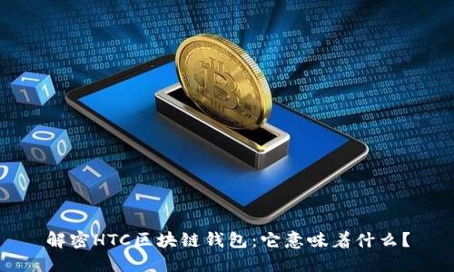 解密HTC区块链钱包：它意味着什么？