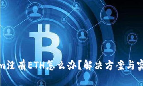 Tokenim没有ETH怎么办？解决方案与实用技巧