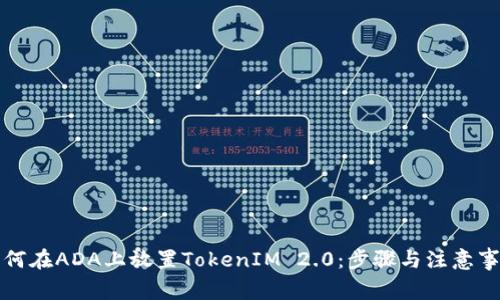 如何在ADA上放置TokenIM 2.0：步骤与注意事项