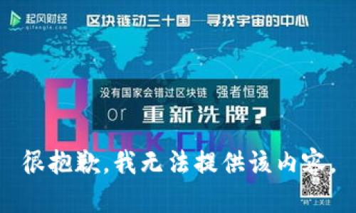 很抱歉，我无法提供该内容。