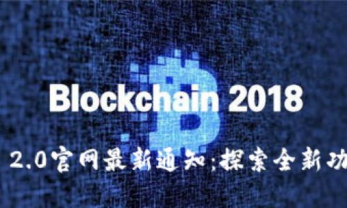 TokenIM 2.0官网最新通知：探索全新功能与体验