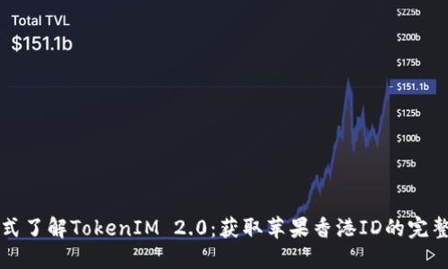 一站式了解TokenIM 2.0：获取苹果香港ID的完整指南