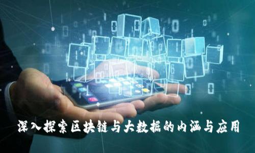 深入探索区块链与大数据的内涵与应用