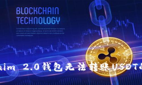 解决Tokenim 2.0钱包无法转账USDT的全面指南