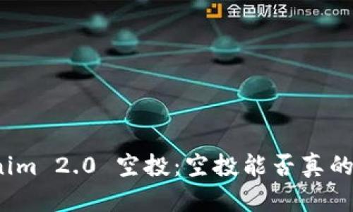 Tokenim 2.0 空投：空投能否真的变现？