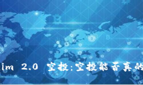 Tokenim 2.0 空投：空投能否真的变现？