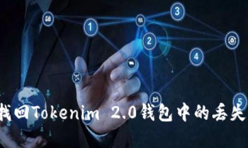 如何找回Tokenim 2.0钱包中的丢失资产？