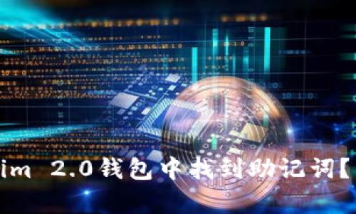 如何在Tokenim 2.0钱包中找到助记词？详细步骤解析