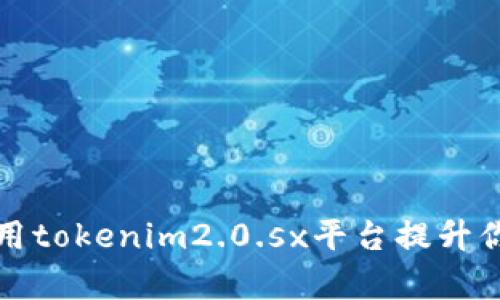 如何有效利用tokenim2.0.sx平台提升你的投资收益