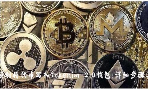 如何顺利将代币写入Tokenim 2.0钱包：详细步骤与技巧
