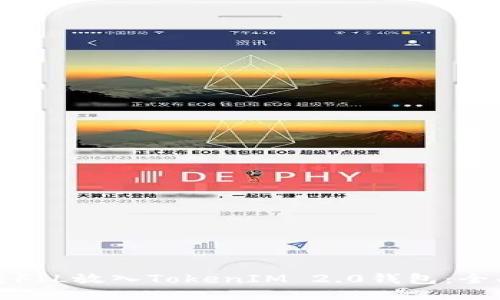 如何将FIL放入TokenIM 2.0钱包：全面指南