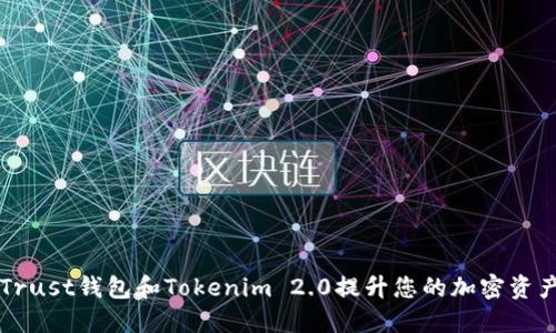 如何利用Trust钱包和Tokenim 2.0提升您的加密资产管理能力