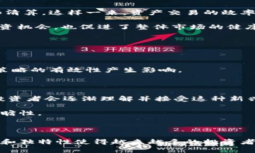   深入了解区块链量化对冲：资产保护的新趋势 / 

 guanjianci 区块链,量化对冲,资产保护,投资策略,金融科技 /guanjianci 

什么是区块链量化对冲？

在金融市场中，投资者们常常面临着不可预见的风险。为了保护自己的资产，很多人开始探索各种投资策略，而“区块链量化对冲”就是近年来崭露头角的一种新型策略。简单来说，区块链量化对冲是运用区块链技术和量化分析手段，通过算法模型来对市场风险进行对冲，旨在最大化资产的安全性和收益性。

区块链的基本概念

首先，我们得了解一下区块链。作为一种去中心化的分布式账本技术，区块链的核心特征在于其不可篡改性和透明性。每一笔交易都被记录在区块中，并链接成链，确保数据的完整性与安全性。这意味着，信息的传递和存储不再依赖单一中心主体，而是由区块链网络中所有参与者共同维护，从而减少了信任上的问题。

量化对冲的基本原理

量化对冲则是金融投资领域的一种新的投资策略。其核心在于使用数学和统计模型来对冲风险。这些模型通过分析大量市场数据，识别潜在的价格波动和风险因素，从而制定相应的交易策略。量化对冲通常涉及使用算法进行自动化交易，这使得交易决策更加高效和快速。

结合区块链与量化对冲的必要性

将区块链技术引入量化对冲策略，可以说是一种“水到渠成”的结合。在传统金融市场中，投资者使用量化模型进行交易时，往往需要依赖大量的数据。区块链技术的引入使得数据变得更加透明且可信，投资者可以通过链上的数据进行更准确的分析。

此外，使用区块链的去中心化特性，量化对冲策略的实现也变得更加安全。因为交易记录一旦被写入区块链，就几乎不可能被篡改，这使得投资者在执行对冲时有了更多的信心。

区块链量化对冲的实际应用案例

随着对冲基金和大型投资公司的迅速崛起，越来越多的机构开始尝试将区块链应用于量化对冲策略。例如，一些公司利用区块链技术构建交易所，以便在链上进行快速的交易匹配和清算。这样一来，资产交易的效率得到了极大的提升。

另外，还有一些公司致力于构建基于区块链的去中心化金融（DeFi）平台，他们使用量化对冲策略来降低市场波动对投资者资产的影响。这种模式不仅为个人投资者提供了更多的投资机会，也促进了整体市场的健康发展。

区块链量化对冲的优势与挑战

当然，区块链量化对冲并非没有挑战。首先，技术的复杂性使得许多投资者在实施时仍然感到陌生。对于一些不懂技术的投资者而言，这可能是一道难以逾越的门槛。

其次，市场的不确定性始终是潜在风险。尽管量化模型可以通过数据分析减少风险，但市场的波动往往无法完全用模型预测。再加上区块链技术本身的快速变化，也可能对量化对冲策略的有效性产生影响。

未来的趋势与展望

尽管面临挑战，但区块链量化对冲的未来依旧充满潜力。随着技术的不断发展，更多的工具和平台将应运而生，为投资者带来更强大的支持。此外，随着金融科技的普及，越来越多的投资者会逐渐理解并接受这种新兴策略。

此外，还可以预见，机器学习和人工智能将与区块链量化对冲进一步整合，推动投资策略的不断创新和。通过更复杂的数据分析和处理方法，未来的量化对冲将更加精准，更加具备前瞻性。

小结

总的来说，区块链量化对冲是一种新兴的、高效的投资策略，结合了区块链技术的透明性与去中心化特性，以及量化分析的自动化效果。虽然在实施的过程中面临诸多挑战，但其潜力和独特性使得越来越多的投资者乐于尝试。随着技术的发展与市场环境的变化，区块链量化对冲有望在未来金融投资领域占据一席之地。无论你是新手还是老手，不妨深入研究这一领域，探索它带来的无限可能性。