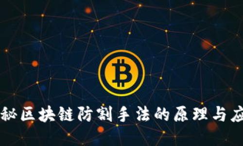 揭秘区块链防割手法的原理与应用