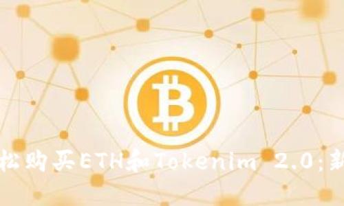 如何轻松购买ETH和Tokenim 2.0：新手指南
