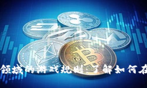 深入探索区块链领域的游戏规则：了解如何在新兴技术中获利