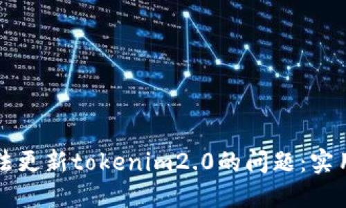 解决华为无法更新tokenim2.0的问题：实用指南与技巧