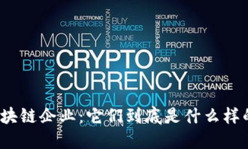 探秘区块链企业：它们到底是什么样的公司？