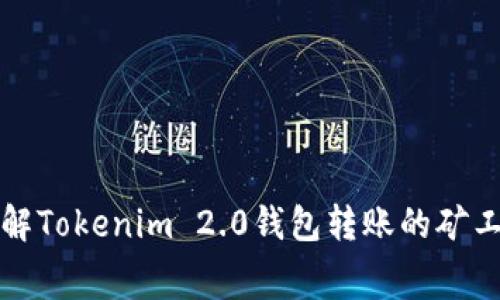 深入了解Tokenim 2.0钱包转账的矿工费揭秘
