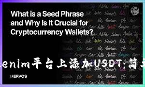 如何在Tokenim平台上添加USDT：简单步骤指南