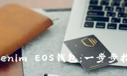 轻松注册Tokenim EOS钱包：一步步指南，快速上手