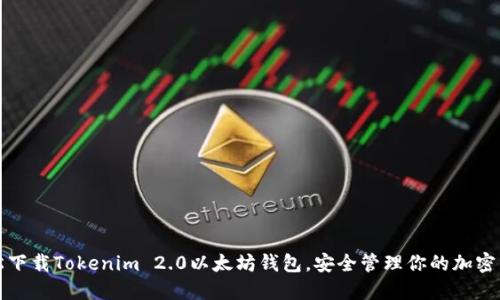 轻松下载Tokenim 2.0以太坊钱包，安全管理你的加密资产