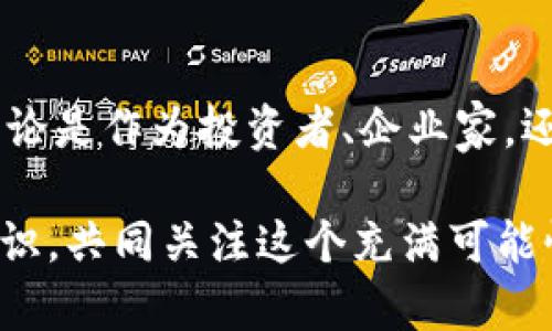   区块链的视觉化揭秘：图解让你一目了然！ / 

 guanjianci 区块链, 形象图解, 数据安全, 去中心化, 数字货币 /guanjianci 

区块链是什么？

当今时代，区块链已经成为一个热词。可能你经常听到这个词，但一提到它，脑海中却一片空白。这种技术究竟是什么，它为什么会引起如此大的关注呢？每当有人聊到区块链，似乎总是带着一种神秘感。其实，区块链的核心概念并不复杂，它是一种去中心化的分布式账本技术，能够确保数据的安全和透明。

区块链的基础构成

说到区块链，我们首先要了解它的基本构成。区块链由一个个区块（Block）和将它们连接在一起的链（Chain）组成。每个区块都包含了一定数量的交易信息。当一个区块被创建并添加到链上后，这个区块就被永久地记录在系统中，无法更改。

这些区块是通过密码学算法串联起来的，每一个区块都包含前一个区块的哈希值，这让区块与区块之间形成了一个牢不可破的网络。这样一来，任何试图篡改数据的行为都将被系统自动识别，确保了数据的安全性。

可视化区块链：更容易理解的方式

图解将复杂的信息变得简单易懂。想象一下，如果我们用一种形象的方式来展示区块链，是不是就能更轻松地理解它？在图解中，我们可以用区块的几何形状代表每一个区块，并用线条将它们连接在一起。这些线条就像是连接着每个区块的纽带，表现出区块之间的关系。

区块链的功能与优势

让我们再看看区块链的主要功能和优势。首先，它的去中心化特性使得数据不再被某一个特定的机构所控制，降低了信息操控的风险。其次，它的透明性使得每一个用户都能够查看整个链上的交易记录，任何人都可以验证这些信息。这为用户提供了极强的信任感。

此外，区块链在安全性方面同样表现出色。由于数据是分布存储在网络的每个节点中，没有单点故障，从而也就消除了大部分的黑客攻击风险。这使得区块链在金融、医疗、物流等多个领域找到了自己的用武之地。

区块链的应用场景

那么，区块链到底在哪里应用呢？说到应用场景，它的技能可真不少。首先是在金融行业，区块链可以支持数字货币（如比特币）和传统金融机构之间的交易。跨境支付、贷款、资产证券化等等，都能通过区块链实现更快捷和低成本的解决方案。

其次，在供应链管理中，区块链能够确保从生产到消费者的每一个环节都能够被追踪，确保产品的真实性和安全性。这对食品安全、药品监管等领域显得尤为重要。

此外，在身份验证、版权保护、投票系统等领域，区块链也能发挥重要作用。用不断增添的区块来确保每一个权益的记录，增加了透明性，降低了信任成本。

未来的展望与挑战

尽管区块链有如此多的应用潜力，但它依然面临着不少挑战。首先，技术的标准化问题。不同的区块链系统之间缺乏统一的标准，带来了一定的兼容性和互操作性问题。其次，合规和法律问题也是摆在区块链面前的一道难题。如何在保证隐私的情况下满足监管要求，是需要及时解决的。

然而，不可否认的是，区块链的未来依然光明。随着技术的发展和社区的努力，越来越多的企业和机构开始探索和利用区块链技术。这种创新的坚持和探索，将正推动我们朝着更加透明、安全和高效的未来迈进。

总结

区块链，这项颠覆传统的技术，正在改变我们的生活方式。在这个信息爆炸的时代，掌握区块链的知识，将使我们更好地适应未来的变化。不论是作为投资者、企业家，还是普通用户，了解区块链及其运行原理，都显得尤为重要。

从图解中，我们能看到区块链背后那个复杂而精密的世界。希望这些信息能帮助你更好地理解区块链，也希望你能和身边的人分享这些知识，共同关注这个充满可能性的时代！