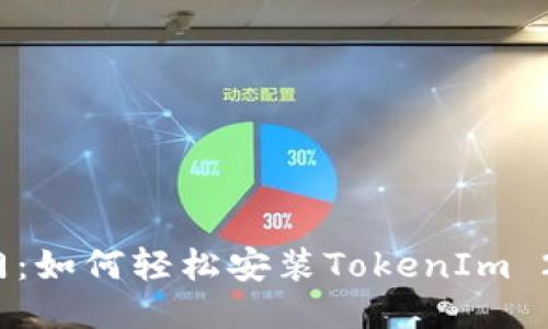 快速入门：如何轻松安装TokenIm 2.0 钱包