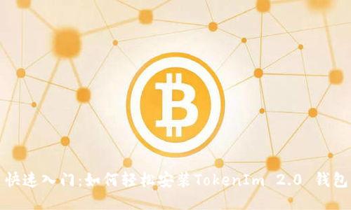 快速入门：如何轻松安装TokenIm 2.0 钱包