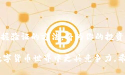   如何成功验证Tokenim 2.0: 完整指南 / 
 guanjianci Tokenim 2.0,验证,区块链,数字资产,安全性 /guanjianci 

前言
在如今这个数字资产和区块链技术日益发展的时代，Tokenim 2.0作为一种新型的数字通证，其验证过程至关重要。无论你是投资者、开发者还是普通用户，了解如何验证Tokenim 2.0都是你迈出成功第一步的关键。本文将详细介绍Tokenim 2.0的验证流程，帮助你更好地掌握这一数字资产。

Tokenim 2.0简介
Tokenim 2.0是一种基于区块链技术的数字通证，主要用于促进在线交易、资产管理以及身份认证等多个领域。与传统通证相比，Tokenim 2.0在安全性、效率和可扩展性上有了显著的提升。其核心特点在于去中心化、透明性和不可篡改性，这使得Tokenim 2.0在数字资产管理中受到广泛认可。

为什么需要验证Tokenim 2.0？
在区块链世界中，验证是确保交易安全性和网络稳定性的基石。Tokenim 2.0的验证可以有效防止欺诈、洗钱以及其他不法行为。通过验证，用户可以确认通证的合法性，确保交易的透明性。无论是在交易所交易，还是在应用中使用，了解如何验证Tokenim 2.0都能够为你提供更大的安全保障。

如何验证Tokenim 2.0？
验证Tokenim 2.0的过程相对简单，但需要你遵循一些基本步骤：

h4步骤一：获取Tokenim 2.0的合约地址/h4
首先，你需要获取Tokenim 2.0的合约地址。这个地址是唯一的，通过区块链浏览器（如Etherscan）可以轻松找到。在搜索栏中输入项目名称或合约地址，找到对应的Tokenim 2.0信息。

h4步骤二：检查Token数量与持有者信息/h4
在浏览器中查看合约的详细信息页面，确认Token的总供应量、持有者数量等重要数据。这些信息能帮助你判断该Token是否存在潜在风险。

h4步骤三：查阅社区反馈与开发者信息/h4
参与Tokenim 2.0相关的在线社区，如Telegram、Reddit或Discord，查看其他用户对该Token的评价和反馈。积极的社区互动往往意味着项目的可信性更高。此外，查阅项目的GitHub或官方网站，了解开发团队的背景信息及其开发进展。

h4步骤四：使用Token验证工具/h4
有些平台提供Token验证工具，可以通过输入合约地址，检查Token的基本信息，包括合法性、流动性等。这些工具能够为你的判断提供数据支持。

h4步骤五：进行小额测试交易/h4
在确认Tokenim 2.0的合法性后，可以考虑进行小额交易进行进一步验证。这一过程虽然需要额外的时间和精力，但能够让你更直观地感受到这个通证的运作方式。

验证Tokenim 2.0的注意事项
在验证Tokenim 2.0时，要注意以下几点：
ul
listrong信息来源的可信性：/strong确保查阅的信息来自可靠的平台和社区。避免被虚假信息误导。/li
listrong留意合约的更新频率：/strong合约一旦发布，通常不会频繁变动。如果发现合约频繁更新，需谨慎。/li
listrong了解市场趋势：/strongToken的价值会受到多种因素影响，包括市场动荡、政策变化等，保持关注，及时作出调整。/li
/ul

总结
验证Tokenim 2.0并不是一项复杂的任务，只需遵循上述步骤，配合谨慎的态度，便能顺利完成。在这个充满机遇的数字资产时代，掌握验证的方法，将为你的投资决策提供强有力的支持。希望通过本文的介绍，能够帮助你提高Tokenim 2.0的使用安全性，让你的数字资产管理更加得心应手。

无论你是刚刚接触区块链的新人，还是在这个领域里已有些经验的老司机，了解Tokenim 2.0的验证方法，都将使你在风云变化的数字货币世界中更具竞争力。希望你能在接下来的操作中，认真落实每一步，保持警惕，争取在Tokenim 2.0的世界里获得丰厚的回报。