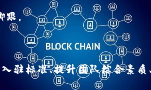    杭州区块链产业园入驻标准全解析：助力创业者与企业腾飞  / 

 guanjianci  杭州, 区块链, 产业园, 入驻标准, 创业  /guanjianci 

前言

随着区块链技术的迅猛发展，全球各地的区块链产业园如雨后春笋般涌现。杭州，作为中国互联网经济的重要城市之一，也不例外。近年来，杭州在区块链技术的研发与应用上不断推进，吸引了众多创业公司和技术团队的关注。那么，想要入驻杭州的区块链产业园，究竟有哪些标准和要求呢？让我们一起深入了解这个话题。

1. 杭州区块链产业发展的背景

在探讨入驻标准之前，了解杭州区块链产业的整体环境对我们判断其标准有很大帮助。杭州是一个科技创新的城市，拥有阿里巴巴、网易等一大批知名企业。近年来，市政府也加大了对区块链产业的支持力度，推出了一系列政策，以促进区块链技术的应用和产业化。

区块链产业的发展不仅仅体现在技术层面，更多的还体现在其应用场景的拓展。从金融、供应链到版权保护、身份认证，区块链正在逐步改变传统行业的运作方式。而政府的大力支持和产业园区的建设，为这些创业者们提供了良好的土壤。

2. 入驻标准概述

那么，拥抱这一机会的创业者与团队，需满足哪些入驻标准呢？总体来看，杭州区块链产业园主要从团队、项目、市场等几个方面提出了要求。

3. 团队要求

首先，团队的专业性与技术背景是非常重要的。理想的团队应该具备区块链相关技术的研究与开发能力。这可以是具备硕士以上学历的技术人才，或者在区块链项目上有过丰富经验的专业人士。团队中最好有一定比例的研发人员，能够承担项目的技术实现。

其次，团队的稳定性也备受关注。许多创业项目因为团队的频繁变动而受到影响，因此，拥有一支相对稳定且协调的团队，可以增加入驻成功的机率。同时，团队的成员间要具备较强的沟通能力，能够在技术和业务上进行有效的协作。

4. 项目要求

接下来，项目的可行性与创新性是入驻标准的重要方面。许多区块链产业园会对入驻项目进行评估，重点关注其技术路线、商业模式、市场需求等。入驻的项目应当有明确的应用场景，能够解决现实中的某些痛点，具备较高的市场推广潜力。

例如，如果一个项目仅仅是基于技术而没有实际应用背景，那么它在申请入驻时往往会受到质疑。因此，寻找一个实用的业务场景，将技术与实际需求结合起来，是实现成功入驻的关键。

5. 市场需求分析

市场需求的综合分析也是产业园入驻标准的重要组成部分。入驻的项目需具备判断市场需求的能力，通过市场调研与分析，提出可行的商业计划。良好的市场前景与相对明确的目标客户群体，将使得项目更具吸引力。

投资者和管理者往往希望看到这些项目能在一定时间内获得收益，并产生实际的经济效益。因此，对于创业者来说，做好市场分析，制定合理的发展规划是不可或缺的。

6. 政策支持与资源整合

除了硬性标准外，杭州的区块链产业园还提供了丰富的政策支持与资源整合。入驻企业不仅能享受到政府提供的针对性扶持政策，还能获得创业指导、技术服务等多方面的支持。

例如，政府通常会针对初创企业提供资金奖励、税收优惠等；而产业园内部也常常会有导师团队，帮助企业进行产品的完善和市场的开拓。这些资源的整合，将使得入驻企业在发展初期的摸索阶段更加顺利。

7. 未来展望

未来，随着区块链行业的不断成熟，杭州的区块链产业园入驻标准也可能会相应调整，适应行业的发展变化。作为创业者，保持敏锐的观察力和适应能力，及时更新自己的知识和技能是非常重要的。

总之，入驻杭州的区块链产业园并不是一蹴而就的事情。创业者需要从团队、项目、市场等方面不断打磨自己，才能在这个竞争激烈的市场中立稳脚跟。

结语

杭州的区块链产业园提供了丰厚的土壤与资源，对于有志于投身区块链领域的创业者来说，这里不仅是梦开始的地方，也是实现梦想的平台。适应入驻标准、提升团队综合素质、加深市场理解，才是最终实现成功的路径。希望更多的创业者能够把握住这次机会，为杭州的区块链产业发展贡献自己的力量。