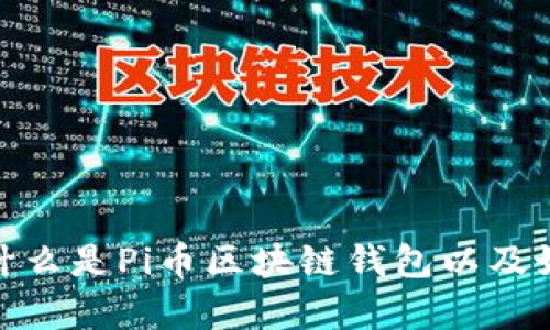 深入解析：什么是Pi币区块链钱包以及如何使用它？