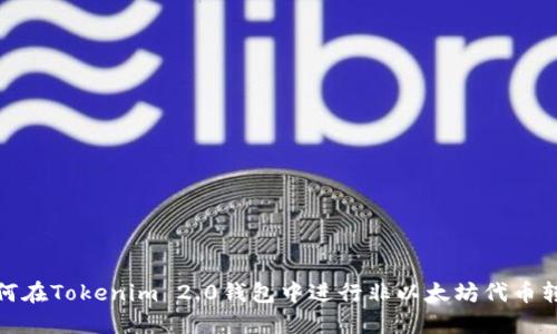 如何在Tokenim 2.0钱包中进行非以太坊代币转账