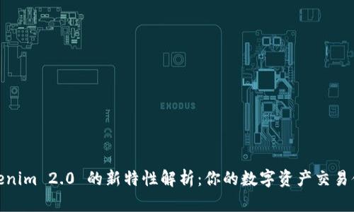 Tokenim 2.0 的新特性解析：你的数字资产交易体验