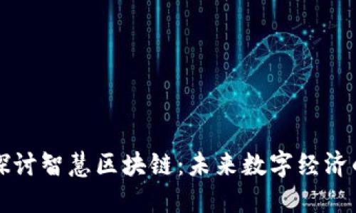 深入探讨智慧区块链：未来数字经济的引擎