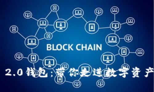 探索Tokenim 2.0钱包：带你走进数字资产管理的新纪元