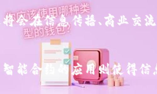 区块链推送：颠覆传统信息传播的全新方式

区块链, 推送, 信息传播, 去中心化, 数字资产/guanjianci

区块链推送的基本概念
区块链推送，顾名思义，是利用区块链技术进行信息推送的一种新颖方法。它打破了传统互联网信息传播的方式，采用去中心化的理念，实现了更高效、更安全的信息共享。这一概念的核心在于，通过区块链网络，将信息在不同节点间进行即时传递，确保数据的透明性和不可篡改性。

传统推送的弊端
说到传统的信息推送，大多数人第一反应就是微信、QQ、邮件等。虽然这些平台在日常生活中为我们提供了便利的沟通方式，但却存在不少弊端。例如，用户的隐私往往得不到保障，信息的传递效率也受到中心化平台的限制。此外，广告推送等形式常常让用户感到厌烦，甚至有被骚扰的感觉。

区块链如何改变信息推送
区块链的到来，犹如一道新风，吹进了信息传播的领域。首先，区块链推送是去中心化的，这意味着信息不会集中在某一个平台或服务器上，而是存储在网络中的各个节点上。这样一来，我们就能大幅降低信息被篡改和数据泄露的风险。同时，区块链技术独特的共识机制使得每一条信息的传递都经过验证，确保其真实可靠。

区块链推送的应用场景
区块链推送的应用场景非常广泛，几乎涵盖了我们生活的方方面面。首先，在金融领域，通过区块链推送技术，我们能够实现更快速、安全的支付和信息交换。同时，这一技术还被应用于数字资产的交易，确保每笔交易的透明和可追溯。
其次，在社交网络上，区块链推送提供了更好的用户隐私保护机制。用户可以自主决定哪些信息可以被推送给他人，真正实现了数据的自主权。此外，一些新兴的社交平台也开始将区块链推送作为其核心功能，让用户在享受便利的同时，不必担心隐私被侵犯。

智能合约与区块链推送的结合
说到区块链，不能不提智能合约。智能合约是指自执行的合约，能够在满足特定条件时自动执行相关条款。将智能合约与区块链推送结合起来，我们可以实现更高效的业务流转。例如，在商品交易中，当买家付款后，智能合约会自动触发，从而将交易信息推送给卖家的区块链账户，确保交易的及时完成。

区块链推送的未来展望
尽管区块链推送技术尚处于发展的初期阶段，但我们可以预见它的未来将会更加广阔。随着区块链技术的不断进步和应用案例的增多，区块链推送将会在信息传播、商业交流等领域发挥越来越重要的作用。无论是对于企业还是个人来说，这一技术都将为我们提供更安全、高效的互动方式。

总结
区块链推送将传统的信息传播方式与现代技术相结合，创造出了一种全新的信息交互模式。去中心化的特性为用户提供了更加安全的信任环境，而智能合约的应用则使得信息传递更加高效。未来，区块链推送技术的不断发展，将可能给我们的生活和工作带来不可估量的变革。