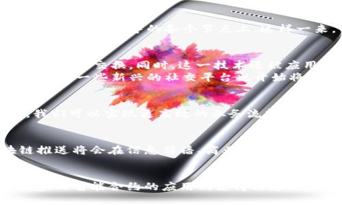 区块链推送：颠覆传统信息传播的全新方式

区块链, 推送, 信息传播, 去中心化, 数字资产/guanjianci

区块链推送的基本概念
区块链推送，顾名思义，是利用区块链技术进行信息推送的一种新颖方法。它打破了传统互联网信息传播的方式，采用去中心化的理念，实现了更高效、更安全的信息共享。这一概念的核心在于，通过区块链网络，将信息在不同节点间进行即时传递，确保数据的透明性和不可篡改性。

传统推送的弊端
说到传统的信息推送，大多数人第一反应就是微信、QQ、邮件等。虽然这些平台在日常生活中为我们提供了便利的沟通方式，但却存在不少弊端。例如，用户的隐私往往得不到保障，信息的传递效率也受到中心化平台的限制。此外，广告推送等形式常常让用户感到厌烦，甚至有被骚扰的感觉。

区块链如何改变信息推送
区块链的到来，犹如一道新风，吹进了信息传播的领域。首先，区块链推送是去中心化的，这意味着信息不会集中在某一个平台或服务器上，而是存储在网络中的各个节点上。这样一来，我们就能大幅降低信息被篡改和数据泄露的风险。同时，区块链技术独特的共识机制使得每一条信息的传递都经过验证，确保其真实可靠。

区块链推送的应用场景
区块链推送的应用场景非常广泛，几乎涵盖了我们生活的方方面面。首先，在金融领域，通过区块链推送技术，我们能够实现更快速、安全的支付和信息交换。同时，这一技术还被应用于数字资产的交易，确保每笔交易的透明和可追溯。
其次，在社交网络上，区块链推送提供了更好的用户隐私保护机制。用户可以自主决定哪些信息可以被推送给他人，真正实现了数据的自主权。此外，一些新兴的社交平台也开始将区块链推送作为其核心功能，让用户在享受便利的同时，不必担心隐私被侵犯。

智能合约与区块链推送的结合
说到区块链，不能不提智能合约。智能合约是指自执行的合约，能够在满足特定条件时自动执行相关条款。将智能合约与区块链推送结合起来，我们可以实现更高效的业务流转。例如，在商品交易中，当买家付款后，智能合约会自动触发，从而将交易信息推送给卖家的区块链账户，确保交易的及时完成。

区块链推送的未来展望
尽管区块链推送技术尚处于发展的初期阶段，但我们可以预见它的未来将会更加广阔。随着区块链技术的不断进步和应用案例的增多，区块链推送将会在信息传播、商业交流等领域发挥越来越重要的作用。无论是对于企业还是个人来说，这一技术都将为我们提供更安全、高效的互动方式。

总结
区块链推送将传统的信息传播方式与现代技术相结合，创造出了一种全新的信息交互模式。去中心化的特性为用户提供了更加安全的信任环境，而智能合约的应用则使得信息传递更加高效。未来，区块链推送技术的不断发展，将可能给我们的生活和工作带来不可估量的变革。