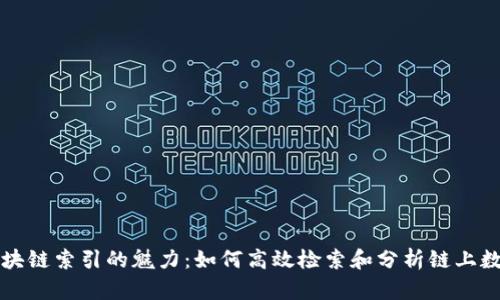 区块链索引的魅力：如何高效检索和分析链上数据