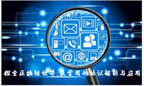探索区块链世界：最常用的协议解析与应用