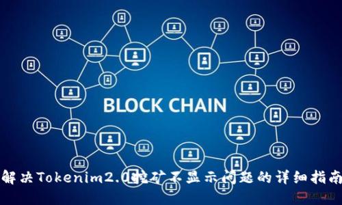 解决Tokenim2.0挖矿不显示问题的详细指南