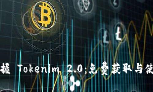 轻松掌握 Tokenim 2.0：免费获取与使用指南
