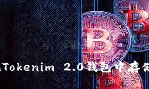 如何在Tokenim 2.0钱包中存储TAO币