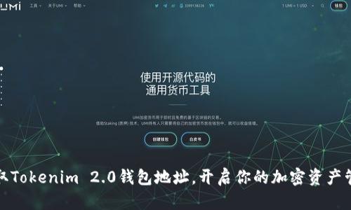轻松获取Tokenim 2.0钱包地址，开启你的加密资产管理之旅