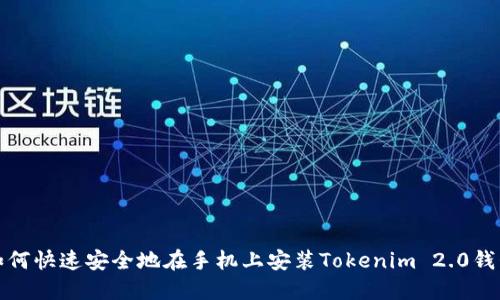 如何快速安全地在手机上安装Tokenim 2.0钱包