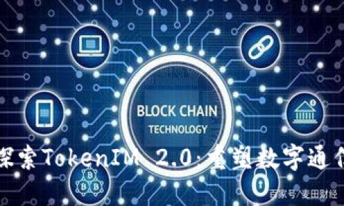 在中国探索TokenIM 2.0：重塑数字通信的未来