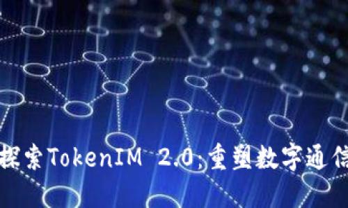 在中国探索TokenIM 2.0：重塑数字通信的未来