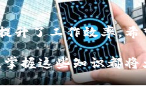   全面了解Tokenim 2.0账户权限管理，提升操作安全性！ / 

 guanjianci Tokenim 2.0, 账户权限, 安全性, 权限管理, 操作指南 /guanjianci 

引言
在数字化时代，安全性成为了互联网使用中的一项重要考量。无论是个人用户还是企业用户，合理设置账户权限不仅能保护敏感信息的安全，还能提高工作效率。这次我们要深入探讨的是Tokenim 2.0的账户权限管理，了解其操作的细微之处以及如何用户的操作体验。

什么是Tokenim 2.0？
首先，Post 2.0是Tokenim平台的一次重要迭代，带来了性能的提升和用户界面的友好化。Tokenim是一款支持数字资产管理的平台，用户可以在上面进行存储、交易、转账等多项操作。而在这个多样化的功能背后，账户权限的管理扮演着至关重要的角色。Tokenim 2.0通过细分权限，使得用户在执行相关操作时可以既安全又高效。

Tokenim 2.0的账户权限结构
Tokenim 2.0采用的是层级化的权限管理结构，用户在设置权限时可以根据自己的需求进行灵活配置。通常来说，平台会将账户权限分为几种主要类型，这样用户在操作的过程中能清晰明了地了解自己所拥有的权限。

主要权限类型
以下是Tokenim 2.0中常见的账户权限类型：
ul
    listrong查看权限：/strong允许用户查看账户余额及交易记录，但不能进行任何修改或添加操作。/li
    listrong编辑权限：/strong用户可以修改账户信息，如更新联系方式或更改安全设置。/li
    listrong操作权限：/strong用户可以进行资金的转账、充值和提现等操作，这个权限通常是最敏感的。/li
    listrong管理权限：/strong允许用户管理与账户关联的其他子账户，适用于团队协作场景。/li
/ul

如何设置和管理权限？
在Tokenim 2.0中，设置权限非常简单。用户可以通过以下步骤进行权限的管理：
ol
    li首先，登录到你的Tokenim 2.0账户，进入“账户设置”页面。/li
    li在“权限管理”选项中，选择你希望修改的权限类型。/li
    li根据所需选择相应的权限，确保为每个用户分配正确的权限。/li
    li完成设置后，点击“保存”进行确认。/li
/ol
切记，在分配权限时一定要谨慎，特别是操作权限，一旦被赋予，将会直接影响到账户的安全性。

权限管理的重要性
有人可能会问，为什么需如此重视权限管理？其实，账户权限与用户体验和安全性息息相关。适当的权限管理能够有效预防恶意操作，降低用户的误操作风险。此外，在团队合作的场景中，合理分配权限还可以提升工作效率，避免权限不当引发的冲突或混乱。

常见的权限管理误区
在进行Tokenim 2.0权限管理时，用户常常会陷入一些误区，这里列举几点供大家警惕：
ul
    listrong过度授权：/strong许多用户为了方便，容易将过多的权限赋予某个账户，导致一旦该账户被盗用，损失将更大。/li
    listrong权限过于复杂：/strong在给团队成员分配权限时，有些人会复杂化管理，导致团队成员无法顺畅操作。/li
    listrong忽视查看权限：/strong有些用户可能不重视查看权限的设置，但实际这些权限同样影响着用户的使用体验。/li
/ul

创建安全的操作环境
一个良好的权限管理体系不仅要合理分配，还需要不断进行审计和。定期审核各用户的权限十分重要，确保没有任何账户拥有不必要的高级权限。同时，建议用户启用多因素认证，为账户的安全再加一层保障。通过这样的方式，可以有效降低由于权限管理不善带来的风险，保护个人及企业的数字资产安全。

结论
Tokenim 2.0为用户提供了高效且灵活的权限管理功能，帮助用户更好地管理个人或团队的账户。通过合理的权限设定，用户不仅能提高操作的安全性，还提升了工作效率。希望大家在使用Tokenim 2.0时，能够充分理解和运用这些权限管理知识，确保账户安全，提升用户体验！

总之，在Tokenim 2.0平台上进行账户权限的管理并不复杂，用户只需定期关注并做出适当的调整，就能确保操作的顺畅与安全。无论是新手还是资深用户，掌握这些知识都将大大提高您在Tokenim环境中的使用体验。