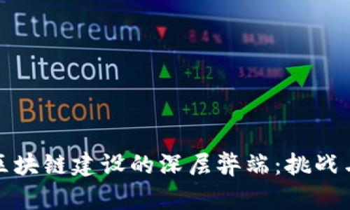 揭示区块链建设的深层弊端：挑战与反思